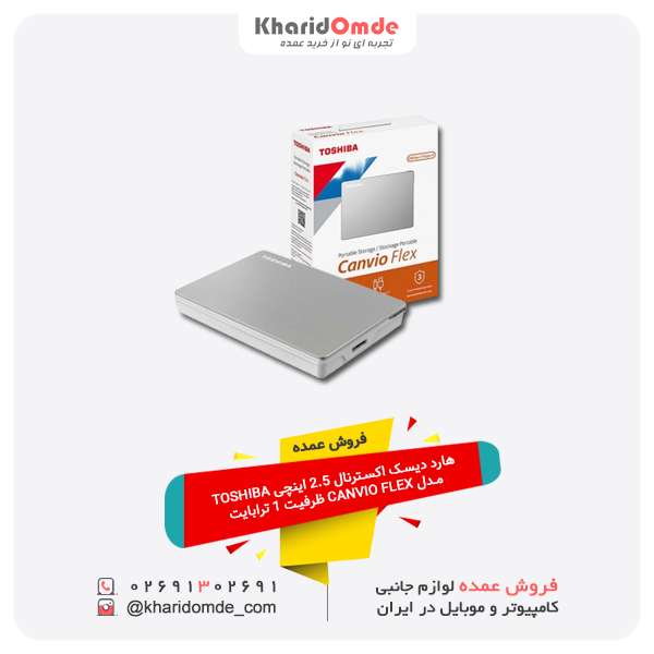 فروش عمده هارد دیسک اکسترنال 2.5 اینچی TOSHIBA مدل CANVIO FLEX ظرفیت 1 ترابایت فروش عمده هارد دیسک اکسترنال 2.5 اینچی TOSHIBA مدل CANVIO FLEX ظرفیت 1 ترابایت